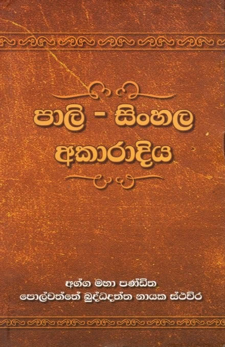 PALI-SINHALA AKARADIYA